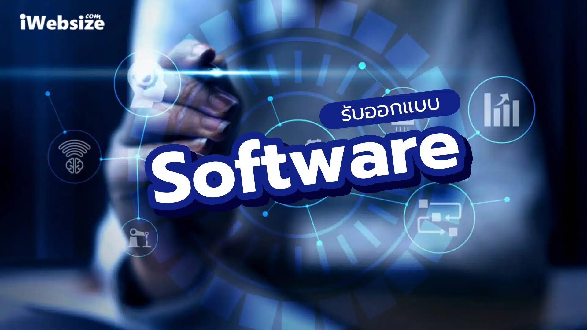 รับออกแบบ Software | iWebsize