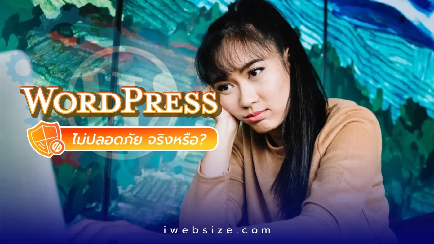 Wordpress ไม่ปลอดภัย จริงหรือเท็จ เรามาหาคำตอบไปพร้อมกัน