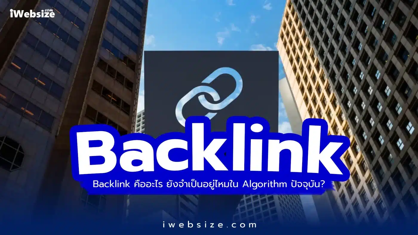 Backlink คืออะไร ยังจำเป็นอยู่ไหมใน Algorithm ปัจจุบัน?