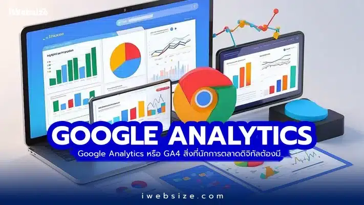 Google Analytics หรือ GA4 สิ่งที่นักการตลาดดิจิทัลต้องมี