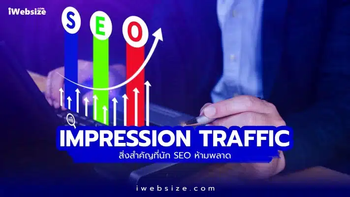 ความแตกต่างระหว่าง Impression กับ Traffic ที่นัก SEO ควรรู้