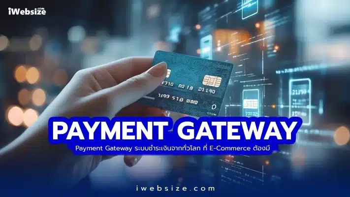 Payment Gateway ระบบชำระเงินจากทั่วโลก ที่ E-Commerce ต้องมี