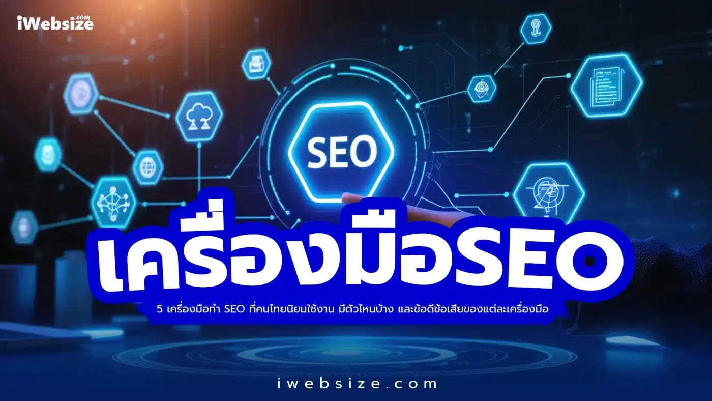 5 เครื่องมือทำ SEO ที่คนไทยนิยมใช้งาน มีตัวไหนบ้าง และข้อดีข้อเสียของแต่ละเครื่องมือ