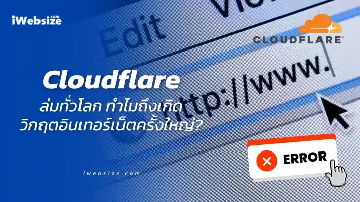 Cloudflare ล่มทั่วโลก ทำไมถึงเกิดวิกฤตอินเทอร์เน็ตครั้งใหญ่?