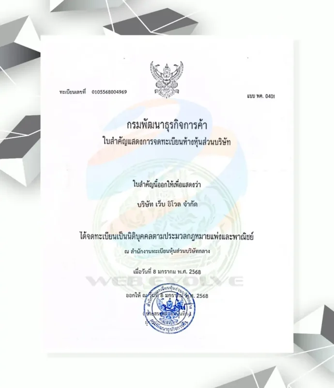 หนังสือรับรองบริษัท