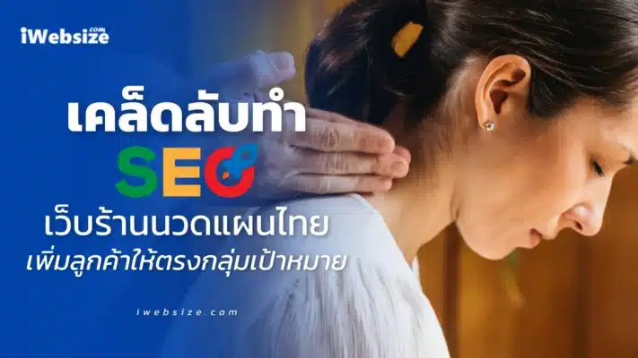 เคล็ดลับทำ SEO เว็บร้านนวดแผนไทย เพิ่มลูกค้าให้ตรงกลุ่มเป้าหมาย