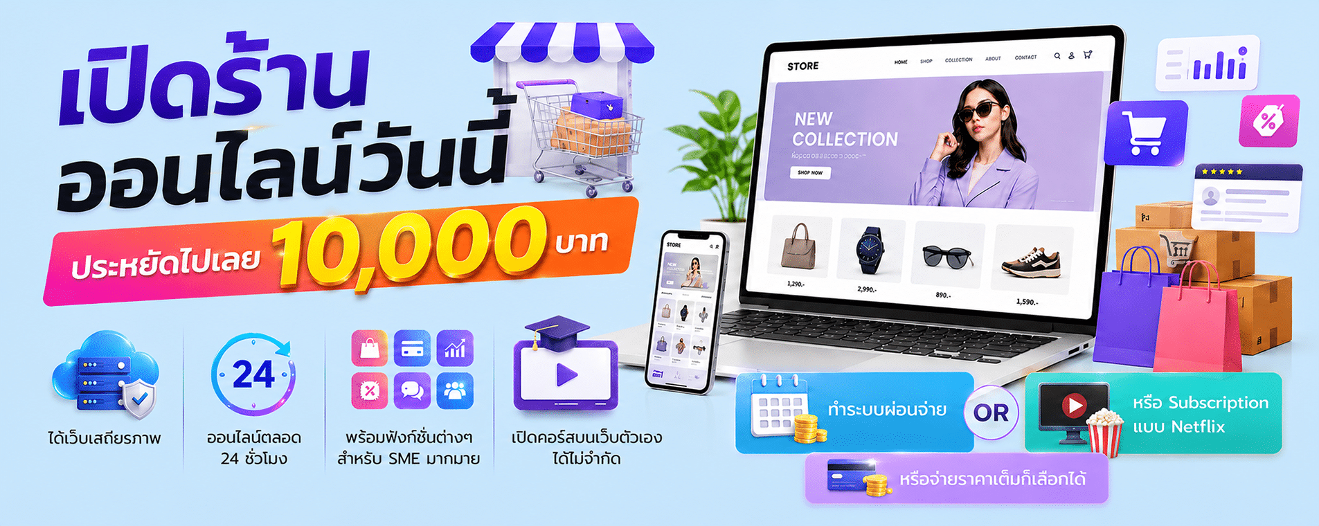 เปิดร้านออนไลน์วันนี้ ลดทันที 10,000 บาท