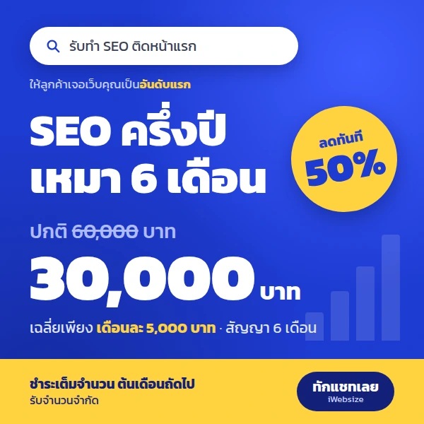 seo เหมาครึ่งปี ลด 50%
